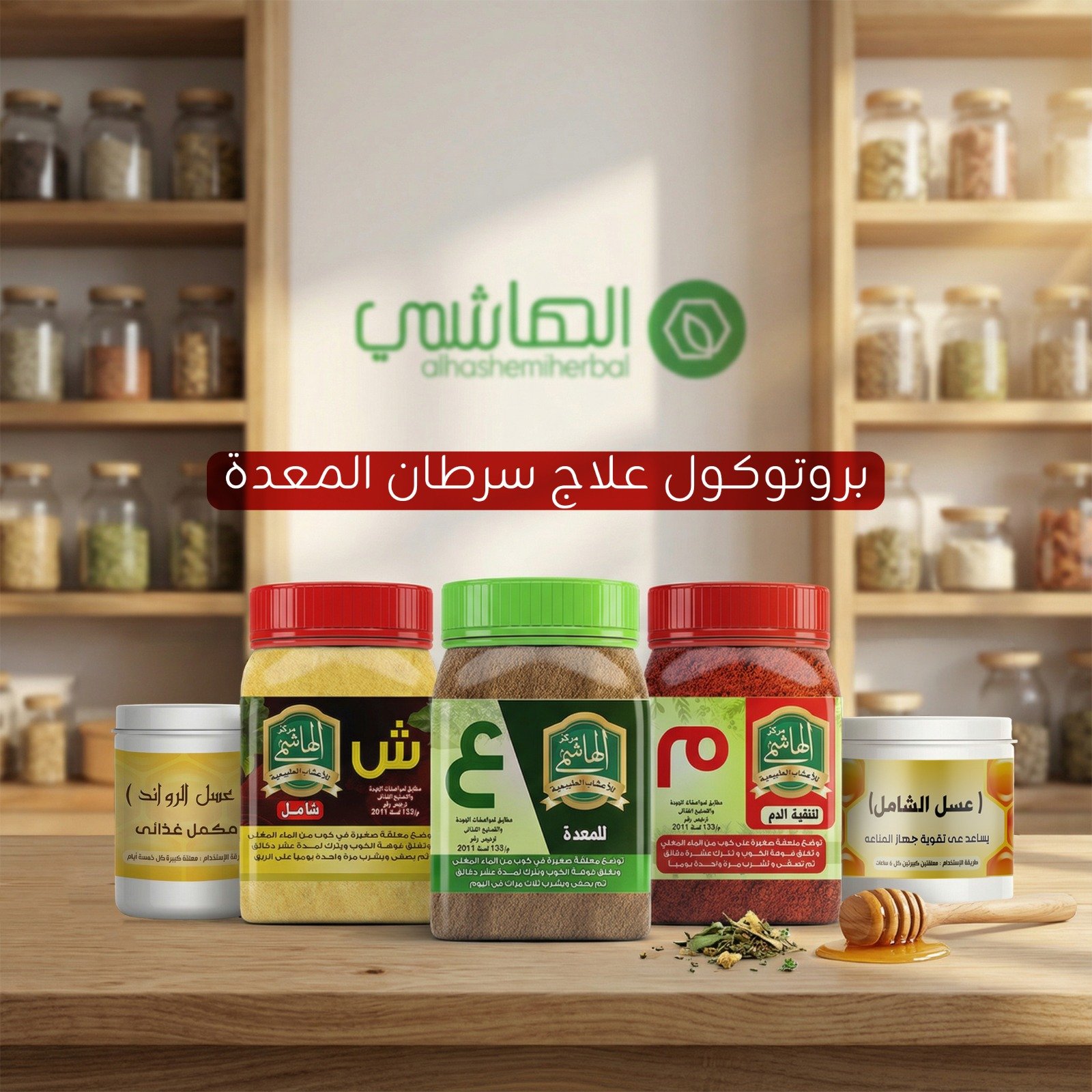 الباقة الطبيعية المتكاملة لدعم مرضى سرطان المعدة وتعزيز قوة الشفاء الداخلي