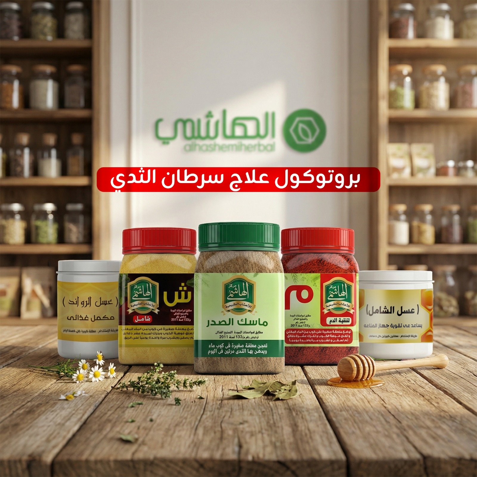 البروتوكول العلاجي التكميلي لدعم مناعة الجسم في مواجهة سرطان الثدي